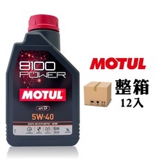 MOTUL 8100 POWER 5W-40 全合成酯類機油 (箱裝12入) – 卓越潤滑，抗磨損，提升燃油效率, 12個, 1L