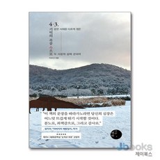 [제이북스] 4·3 기억의 폭풍 속으로 - 같은 시대를 다르게 겪은 두 사람의 삶에 관하여, 혜화1117