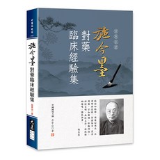 施今墨對藥臨床經驗集 / 呂景山 著 / 中醫藥學臨床參考書籍, 詳見包裝, 大展出版社