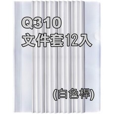 Q310文件夾12入(白)附桿文件套Q-310文件套資料夾Q夾Q桿Q套, 1套, 【Q型】文件桿-白12入