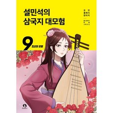DANKKUMI 薛民錫的三國志大冒險 9： 貂蟬的命運, 9卷