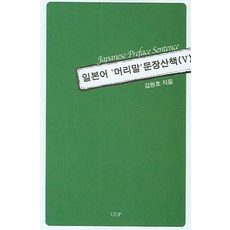 日語序言文章漫步 5：Japanese Preface Sentence, 金元浩 著, UUP