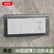 擋雨板插座防水罩防濺盒室外衛生間保護 防水防潮, 1個, 86型-超薄三聯黑透【粘貼式】