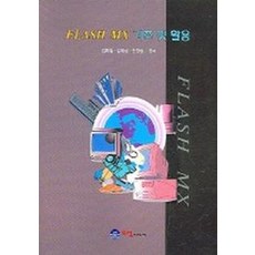 FLASH MX 기초 및 활용, 오성미디어