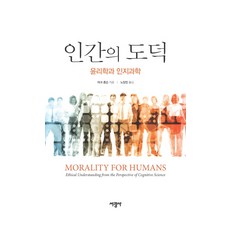 SeokwangsaPublishing 人類的道德：倫理學與認知科學, 馬克·強森 著/盧良鎮 譯