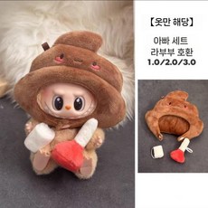 라부부 팝마트 인형옷새우 튀김 편의점 labubu 2 세대 비닐 액세서리 도시락 가방 인형 거북이 꿀, 1세대  2세대  3세대에 적합합니다., 바바 (아기 없음)
