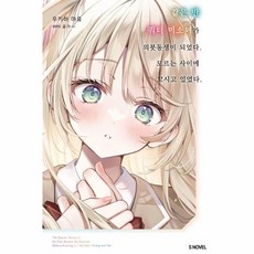 같은 반 쿼터 미소녀가 의붓동생이 되었다. 모르는 사이에 꼬시고 있었다 1, 소미미디어, 우키하 마유 저/유가- 그림/박정철 역