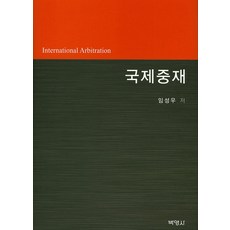 PAKYOUNGSA 國際仲裁, 林聖祐 著