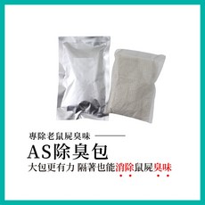 AS除臭包(100g大包裝) 除老鼠屍體臭味 天然除臭粉 除煙臭味 除垃圾臭味 除霉味 除貓狗味, 1個, AS除臭包(100g)一包