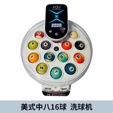 嗨美好食光 臺球洗球機 全自動中式黑八美式英式斯諾克撞球清洗機 可開發票, 新款中式黑八16球（贈洗球液）, 1個