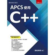 全新 五南出版 理工【APCS使用C (數位新知)】(2022年12月1版)(5R57)