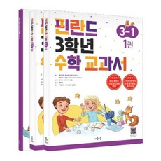 [마음이음] 핀란드 3학년 수학 교과서 3-1 세트[전3권] [따뜻한책방], 수학영역