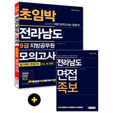 전라남도 9급 지방공무원 초임박 모의고사:필기부터 면접까지 All In One | 전라남도 면접 족보, 시대고시기획