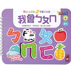 風車圖書 我會注音-Baby趣味學習貼貼書 37個注音圖卡 反覆練習拼音 建立語文基礎, 學習貼貼書