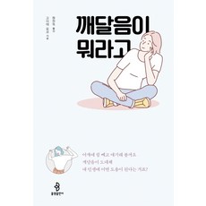 bulkwangpublishing 何謂領悟：領悟到底對我的人生有什麼幫助?