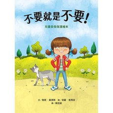 小魯文化 不要就是不要！：兒童自我保護繪本