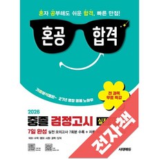 2026 혼공합격 중졸 검정고시 7일 완성 실전 모의고사 7회분 + 전 과목 무료 특강, 전자책