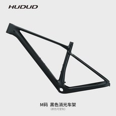HUDUD 碳纖維登山車架 M碼 消光黑, 1個, 消黑M码 参考身高165-175