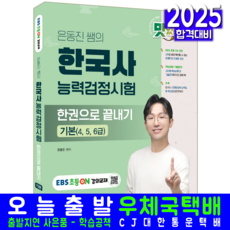EBS초등온 은동진 한국사능력검정시험 기본 교재 책 4급 5급 6급 한권으로 끝내기 은동진 2025, 예문에듀