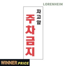 로렌하임 [차량 주차금지] 차고 앞 주차금지 표지판 포맥스 사유지주차금지