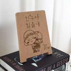 아트박스/꾸밈 td770-각인액자_친구야힘을내