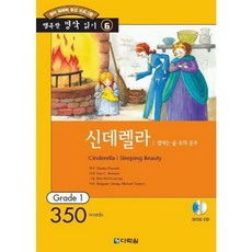 [다락원] 신데렐라 [CD1장포함] (행복한 명작읽기 6) [따뜻한책방]