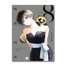 비와 너와 8 시리얼