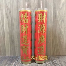 3斤安全斗蠟燭/3斤斗燭/環保斗燭/1箱12對/蠟燭/酥油蠟燭/平安燈/點光明/光明燈/品質好/量大, 1個, 紅色3斤斗蠟燭1對（1盒）