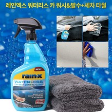RAIN-X 워터리스 카워시 차체 유리 발수세차키트 SET [차체/유리발수세정제+타월 2장], 1세트, 946ml