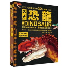 幼福 大知識大百科 3D立體書 大恐龍