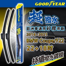 固特異 BMW 2系列 Coupe/F22 矽膠雨刷 (22+18吋) 適用2014-2021年