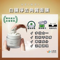 HEIWEI 何謂美 白膜淨去角質面膜, 1個