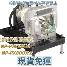 適用於 NEC NP-PX750UG NP-PX800X 投影機燈泡, 1個