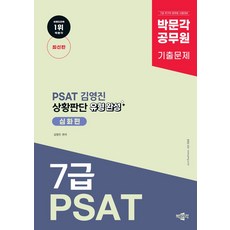 박문각 공무원 PSAT 김영진 상황판단 유형 완성 심화편:박문각 공무원 7급 PSAT 기출문제집