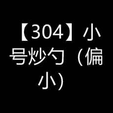 食品級不鏽鋼炒勺廚師專用炒勺家用廚房炒菜勺食堂鏟勺分菜勺, 1個, 304 小號炒勺 偏小