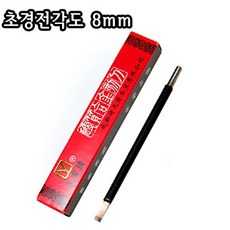 초경전각도 8mm/전각칼/전각/낙관/서예용품