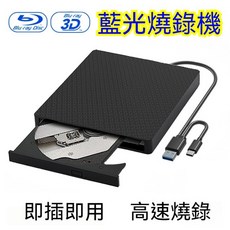 外置BD藍光播放燒錄機 支援3D 25G 50G播放 USB3.0介面加Type-c雙介面 DVD燒錄光碟機 高速燒錄, 藍光機（播放+燒錄）