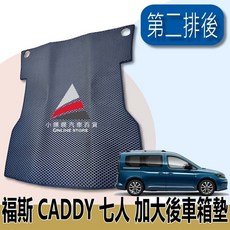 福斯 CADDY 加大後車廂墊 專用後車墊 後車斗墊 後廂墊 尾門踏墊 腳踏墊 後行李箱墊, 06-21 CADDY 七人改五人後廂墊,黑色