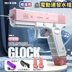 格洛克電動水槍 兒童玩具水槍 電動連發水槍 自動水槍 可充電大容量抽拉式水槍【BSMI檢驗合格】, 1個, 【粉色 １電１充】雙彈夾版