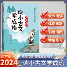 中國成語故事書，國小生課外閱讀，椰子圖書, 讀小古文學成語