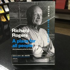 華欣師大店《建築的夢想》原點出版社 理察．羅傑斯 人物傳記 9789579072588