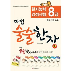 마법 술술한자 2 한자능력검정시험 8급, 박두수, 중앙에듀북스, 상세내용 참조