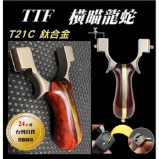 台灣 武器酷 【 鈦合金 TTF 彈弓 凸輪軸 龍蛇 橫臥瞄打 】 快壓免綁 扁皮弓 扁皮筋 鈦合金瞄 鋼珠 泥丸, 1個