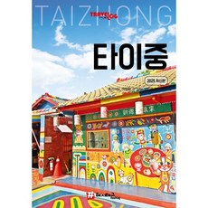 트래블로그 타이중, 해시태그, 트래블로그 여행 연구소 저