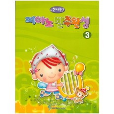 快樂鋼琴伴奏完成 3, 編輯部, 三和音樂