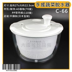 手搖蔬菜脫水器 生菜脫水器, 1個, 蔬菜脫水器/C-66