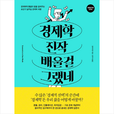 경제학 진작 배울걸 그랬네 + 미니수첩 제공, 장위치엔