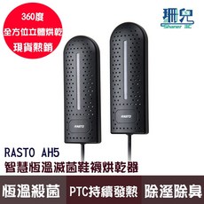 RASTO AH5 智慧恆溫滅菌鞋襪烘乾器 PTC持續發熱 除濕除臭