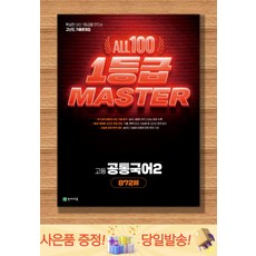 2026 올백 1등급 마스터 고등 공통국어2 872제, 국어영역, 고등학생