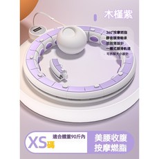 台灣出貨 磁石智能呼拉圈 不掉落智能呼拉圈 健身器材 腹肌訓練器 居家健身 瘦肚子神器, 1個, XS碼紫色（適用90斤內）